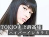 カット+カラー+TOKIO史上最高峰ハイパーインカラミ+ミネラル ※ホームケア付 