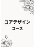 コアデザイン小顔コース￥9000