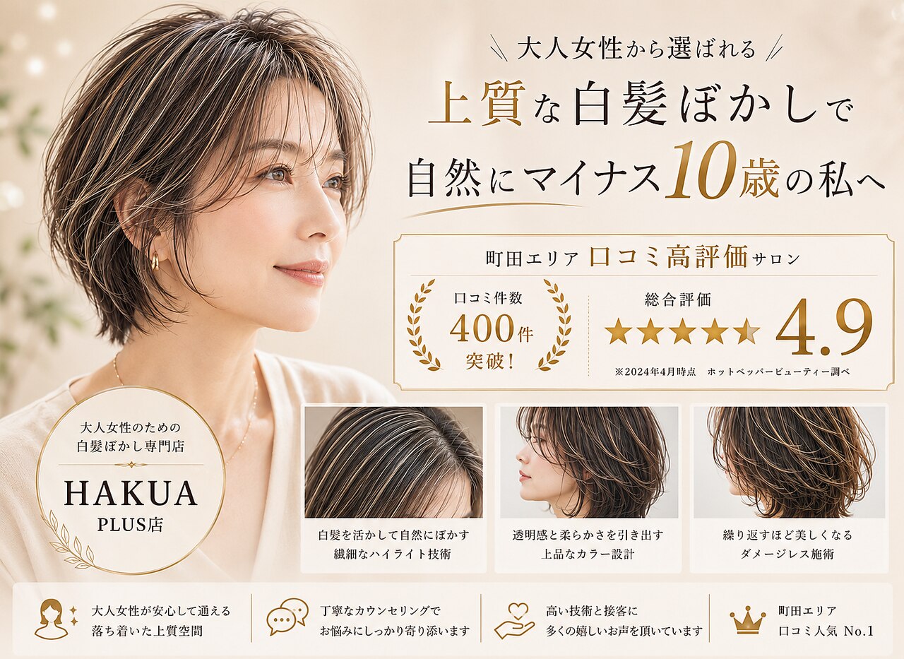 ハクア プラス(HAKUA PLUS)｜ホットペッパービューティー