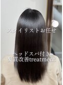 スタイリストお任せtreatment