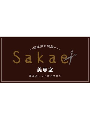 栄(sakae)