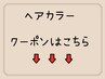 ↓ヘアカラーに関するクーポン↓