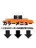 【新規カラーメニュー】↓ ↓ ↓【稲毛/MEN'S/MEN'Sパーマ/MEN'Sカット】