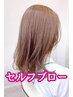 セルフブロー【カラー単品リタッチ】ベーシックカラー¥8250⇒リタッチ¥4950