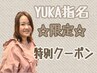 【YUKA指名の上 ご利用下さい】カット+Organicカラ- トリ-トメント