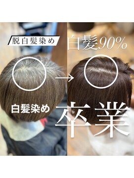 ビュートリアム265(BEAUTRIUM 265) 40代50代/白髪ぼかし/白髪染め/銀座/レイヤー/野川