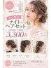 ナイトヘアセット平日【15時以降限定】※髪は乾いた状態でお越しくださいませ