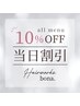 当日割10%off