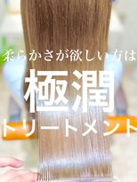 リオールヘア 北千住(LIOR.HAIR)&nbsp;ダメージケアに特化した極潤トリートメント