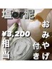 お得なお土産付(¥3200分)塩or泥ヘッドスパコース【銀座】＜理容室＞¥15,950→