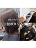 【6枚のホイルで透明感☆】白髪ボカシハイライト＋カットカラー＋TR