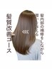 【ツヤ髪カラーケアコース】カット＋髪質改善カラー＋NEWトリートメント