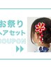 【お祭りでお使いください！】ヘアアレンジセット　￥3850