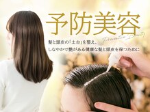 お客様への■お約束■『予防美容』で10年先も美しい髪と頭皮に―／『こだわり』と『思いやり』の空間・施術