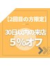 【2回目の方限定】30日以内の来店5％オフ！