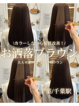ジャガラ 千葉駅北口店(JAGARA) カラーしながら髪質改善！お洒落ブラウン【千葉・千葉駅】