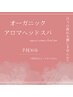 【スパのみの方】癒しのオーガニックアロマヘッドスパ(手技30分)