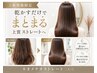 【ご新規様限定】 一度で変わる感動級の美髪。ネオメテオストレート＋カット