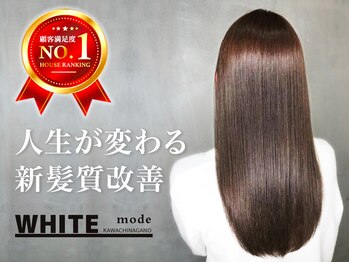 新髪質改善＆トリートメント _WHITE mode 河内長野店【アンダーバーホワイト】