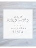 ↓↓人気メンズクーポン4つご紹介↓↓
