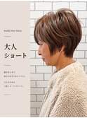大人ショート