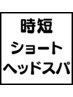 【時短で気軽に！】クリームバス・ショートコース　¥7500