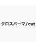 前髪の分け目改善　クロスパーマ＋カット
