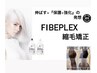 【（NEW）伸ばす+『☆保護+強化★』】ESカット+FIBEPLEX縮毛矯正/18000→