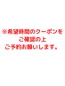 希望時間のクーポンをご確認の上、ご予約お願いします。