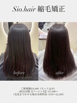 シオ ヘアー デザイン(Sio. hair design) sio.hairの縮毛矯正【リアルお客様ビフォーアフター】