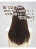 柔らか縮毛矯正+顔周りor毛先カット&ベーシック髪質改善トリートメント￥13900