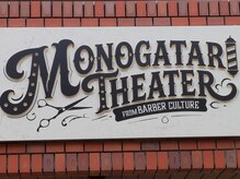 モノガタリ シアター(MONOGATARI。THEATER)