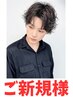 ◆メンズ限定　カット＋ツイストスパイラルパーマ＋3step　TR　￥14,000