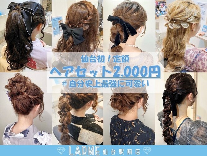 ラルム 仙台駅前店(LARME)｜ホットペッパービューティー