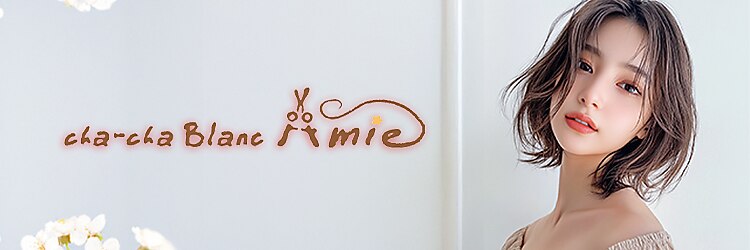 チャチャブラン アミー(cha-cha Blanc Amie)のサロンヘッダー