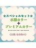 【白髪/全体】　☆スペシャルセット☆　￥6,100～