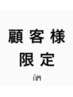 【平日限定】顧客様限定特典クーポン