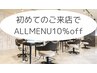 初めてご来店の方平日限定全メニュー10％off!
