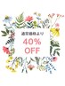 ＊5月限定＊ 全メニュー通常価格より 【40％OFF】（カラー会員様利用不可）