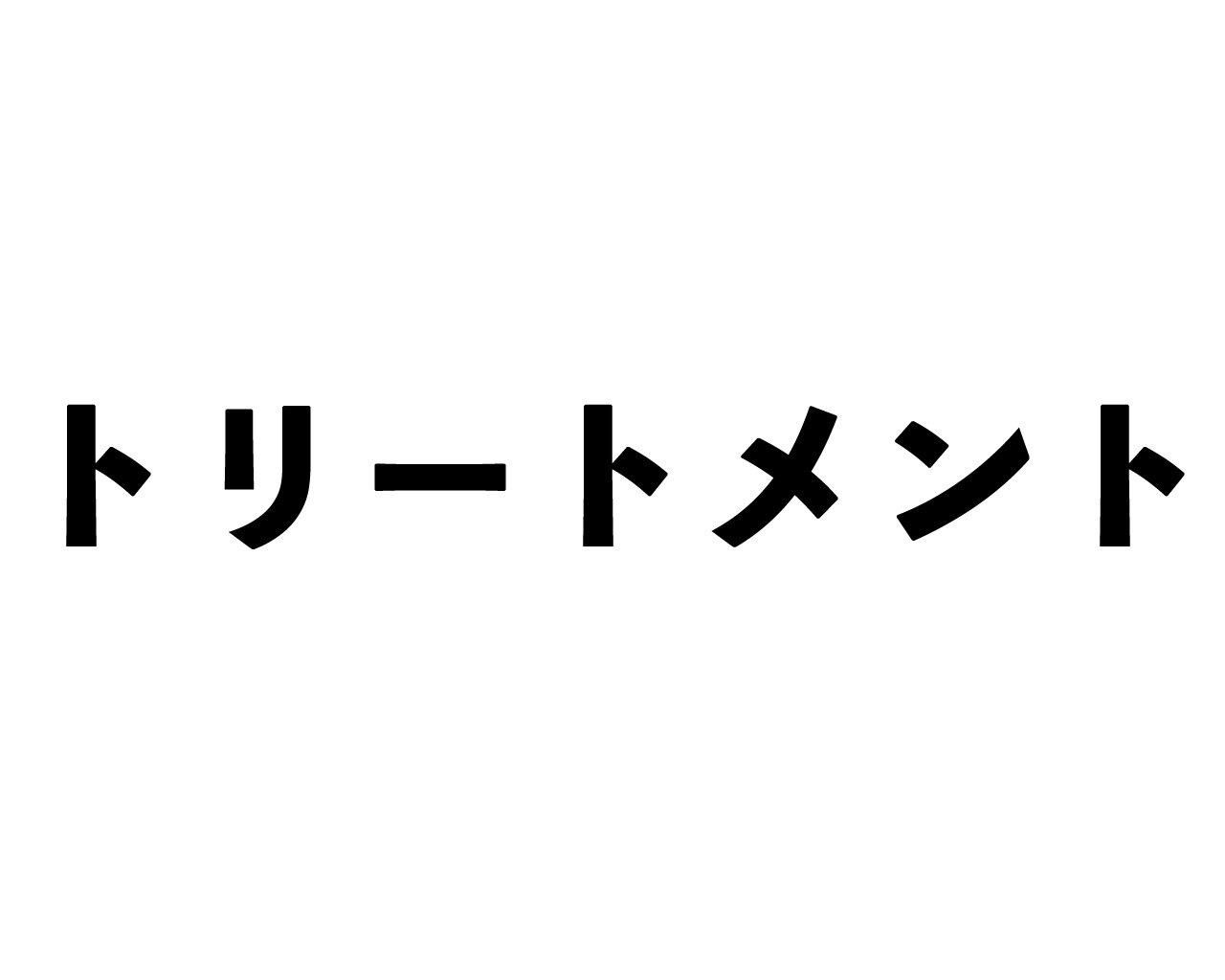 【ALEXA石神井公園】カット+3Stepトリートメント¥7700→¥5200