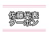 佐藤代表限定クーポン　髪のお悩み解決メニューをご提案↓