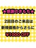 ★2回目のご来店も新規価格でOK★感謝の気持ちですクーポン♪