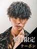 【平日限定】 メンズカット＋波巻パーマ