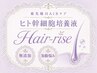 【頭皮ケア/細毛/ボリューム】月1ケア☆ Hair-riseヒト幹細胞導入☆本格ケア