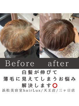 ルクス(Lux) hairLux・浜松天王・三ヶ日・最近根本のボリュームが欲しい方へ