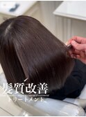髪質改善トリートメント
