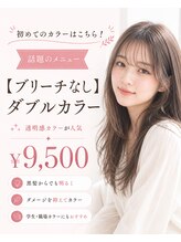 初めてのカラーはこちら！ダメージを抑えた話題の【ブリーチなし】ダブルカラー￥9500