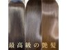 【大人気】プレミアム髪質改善TR×カラー×カット　18,900→14,900
