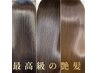 【大人気】プレミアム髪質改善TR×カラー×カット　15,000