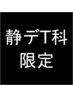 静岡デザインT科生徒限定